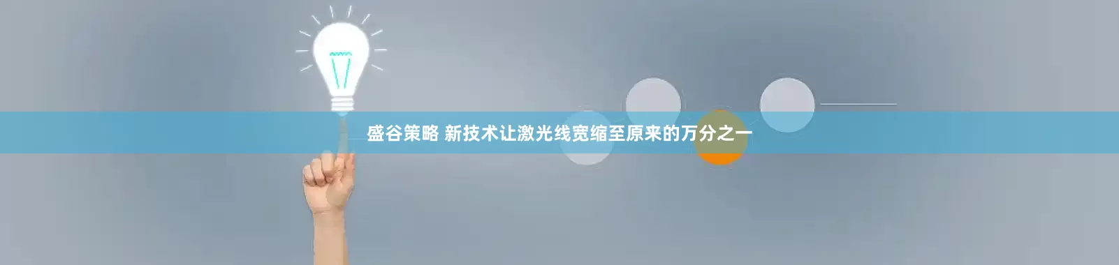 盛谷策略 新技术让激光线宽缩至原来的万分之一