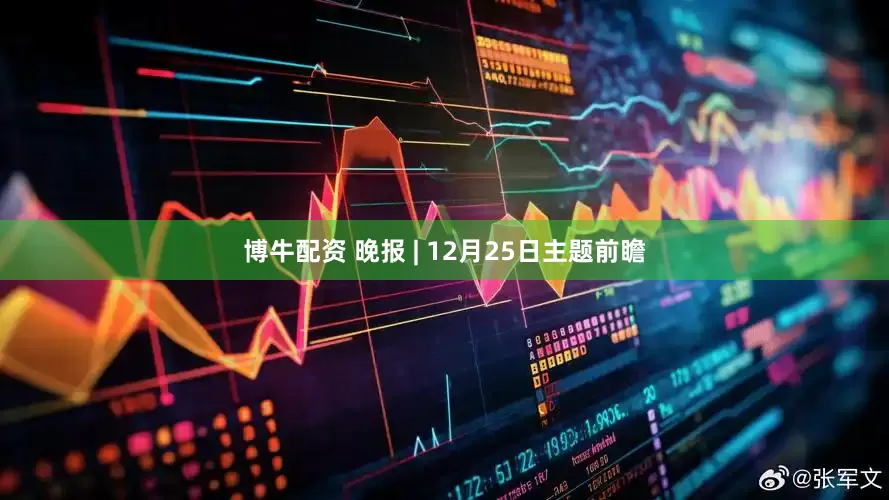 博牛配资 晚报 | 12月25日主题前瞻