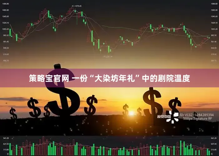策略宝官网 一份“大染坊年礼”中的剧院温度