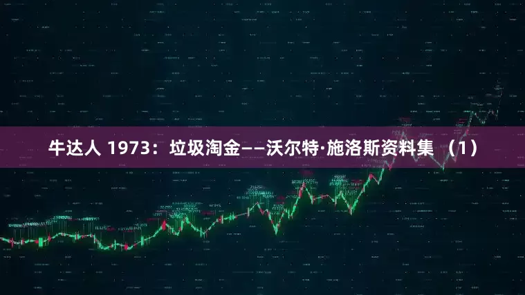 牛达人 1973：垃圾淘金——沃尔特·施洛斯资料集 （1）